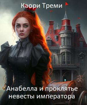 Обложка книги «Анабелла и проклятье невесты императора (СИ)» — Каори Треми