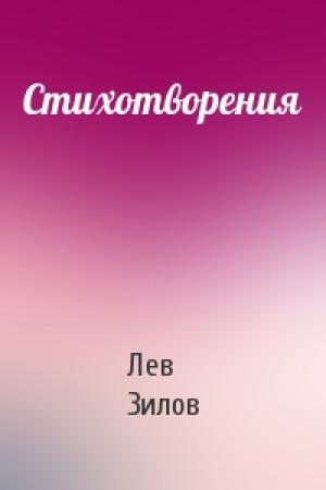 Обложка книги «Стихотворения» — Лев Зилов