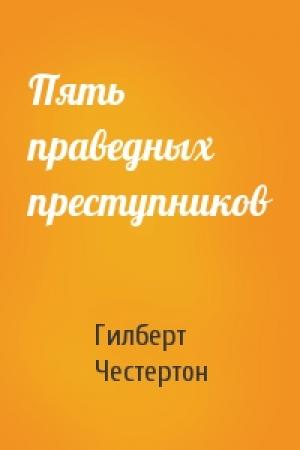 Обложка книги «Пять праведных преступников» — Гилберт Честертон