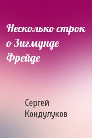 Обложка книги «Несколько строк о Зигмунде Фрейде» — Сергей Кондулуков