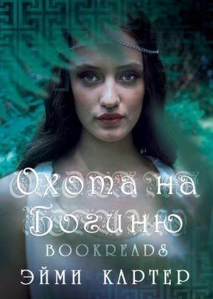 Обложка книги «Охота на богиню (ЛП)» — Эйми Картер
