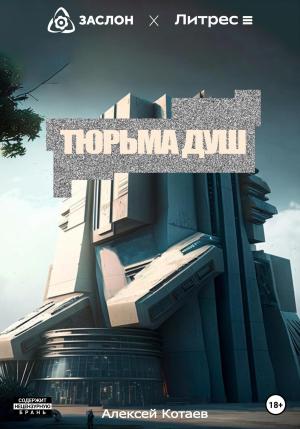 Обложка книги «Тюрьма душ» — Алексей Котаев