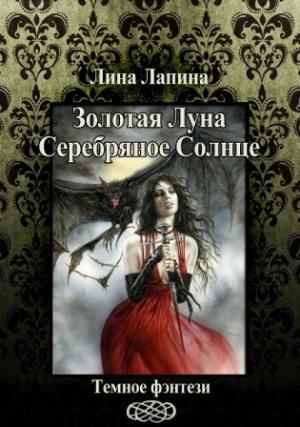 Обложка книги «Золотая Луна, Серебряное Солнце (СИ)» — Лина Лапина
