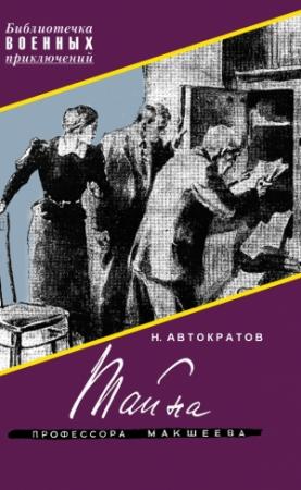 Обложка книги «Тайна профессора Макшеева» — Николай Автократов