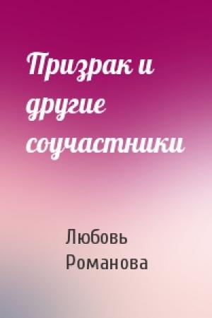 Обложка книги «Призрак и другие соучастники» — Любовь Романова