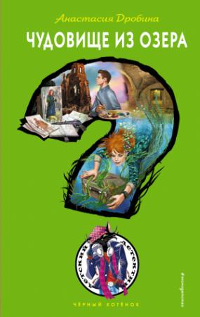 Обложка книги «Чудовище из озера» — Анастасия Дробина