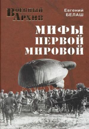 Обложка книги «Мифы Первой мировой» — Евгений Белаш