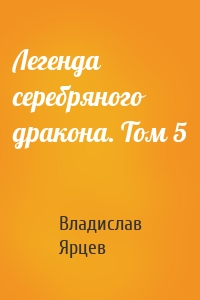 Легенда серебряного дракона. Том 5