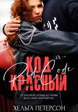 Обложка книги «Код красный» — Хельга Петерсон