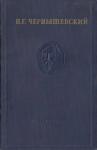 Николай Гаврилович Чернышевский - Том I (полный вариант)