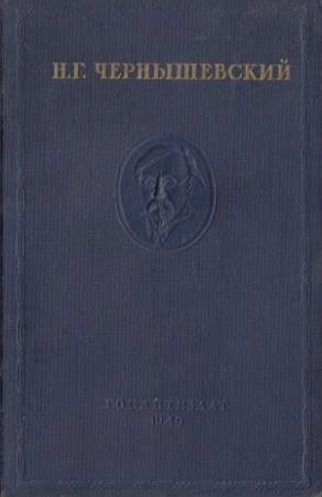 Обложка книги «Том I (полный вариант)» — Николай Гаврилович Чернышевский