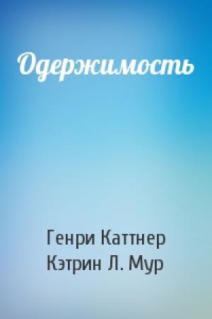 Обложка книги «Одержимость» — Генри Каттнер, Кэтрин Мур