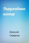 Алексей Смирнов - Окружившие костер