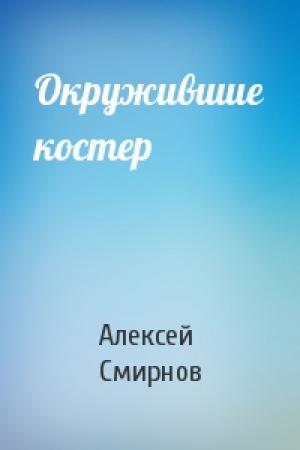 Обложка книги «Окружившие костер» — Алексей Смирнов