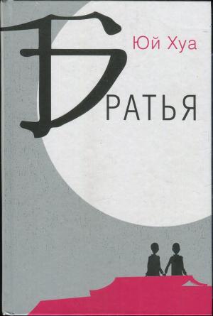 Обложка книги «Братья» — Юй Хуа