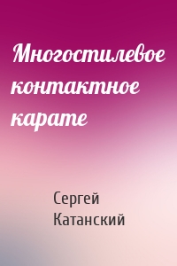 Многостилевое контактное карате