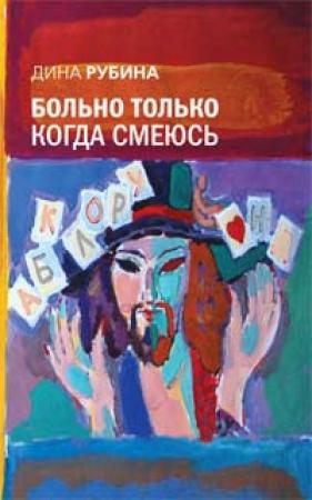 Обложка книги «Больно только когда смеюсь» — Дина Рубина