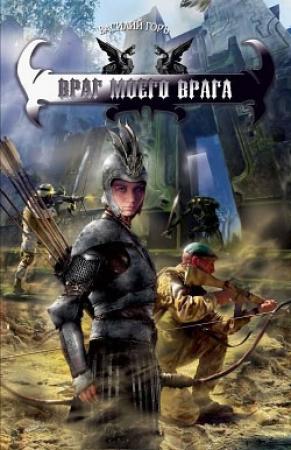 Обложка книги «Враг моего врага» — Василий Горъ