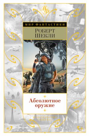 Обложка книги «Почесушки» — Роберт Шекли