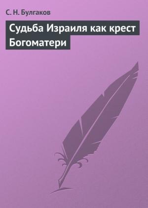 Обложка книги «Судьба Израиля как крест Богоматери» — Сергей Булгаков