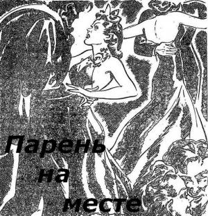 Обложка книги «Парень на месте» — Фрэнк Лонг