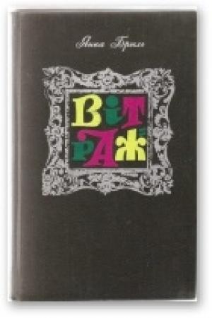 Обложка книги «Вітраж» — Янка Брыль