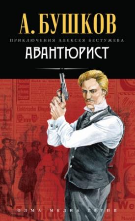 Обложка книги «Авантюрист» — Александр Бушков