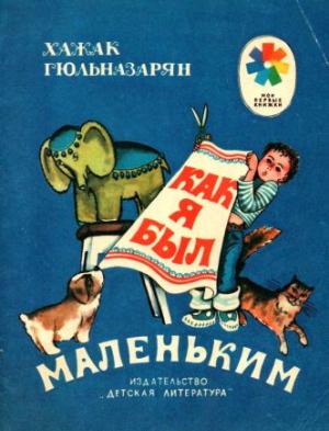 Обложка книги «Как я был маленьким» — Хажак Гюльназарян