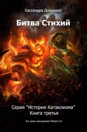 Обложка книги «Битва Стихий» — Кассандра Дженкинс