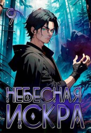 Обложка книги «Небесная Искра 9. Истинное Божество» — Оливер Ло