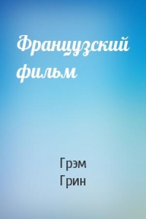 Обложка книги «Французский фильм» — Грэм Грин