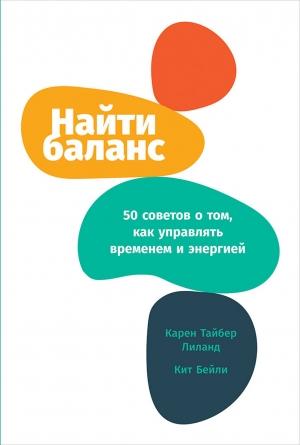 Обложка книги «Найти баланс. 50 советов о том, как управлять временем и энергией» — Карен Лиланд
