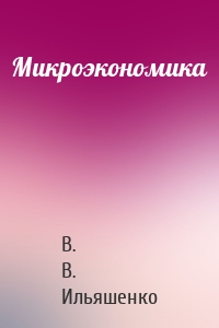 Микроэкономика