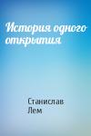 Станислав Лем - История одного открытия
