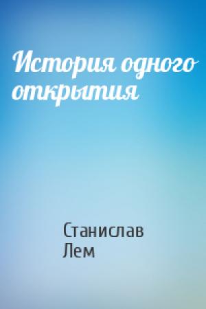 Обложка книги «История одного открытия» — Станислав Лем
