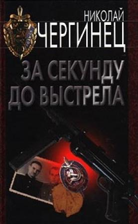 Обложка книги «За секунду до выстрела» — Николай Чергинец
