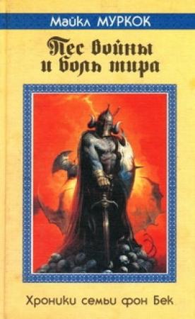 Обложка книги «Пёс войны и боль мира» — Майкл Муркок