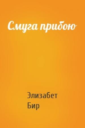Обложка книги «Смуга прибою» — Элизабет Бир