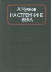 Алексей Чуянов - На стремнине века. Записки секретаря обкома