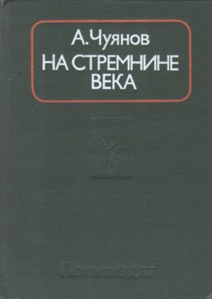 Обложка книги «На стремнине века. Записки секретаря обкома» — Алексей Чуянов