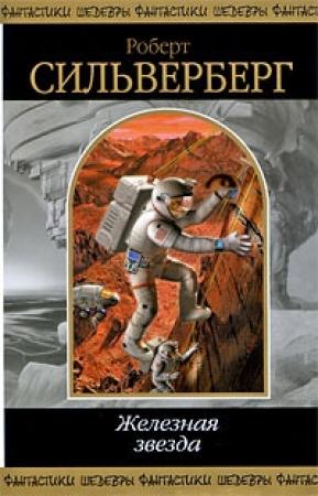Обложка книги «Раз солдат, два солдат...» — Роберт Силверберг