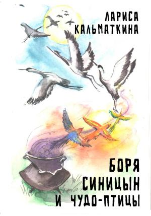 Обложка книги «Боря Синицын и чудо-птицы» — Лариса Кальматкина