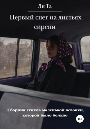 Обложка книги «Первый снег на листьях сирени» — Ли Та