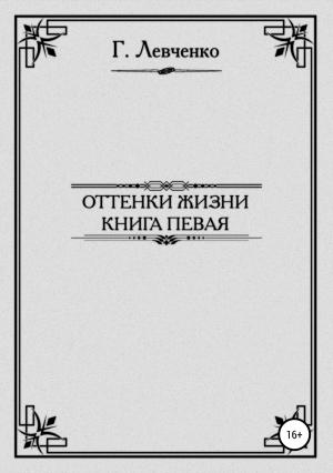 Обложка книги «Оттенки жизни. Книга первая» — Георгий Левченко