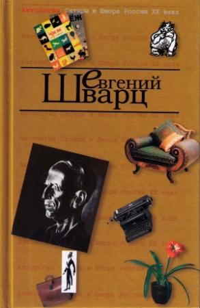 Обложка книги «Война Петрушки и Степки-Растрепки» — Евгений Шварц