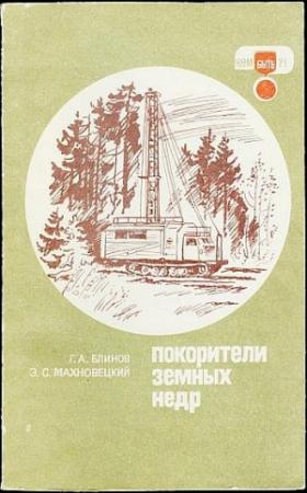 Обложка книги «Покорители земных недр» — Геннадий Блинов, Эрнст Махновецкий