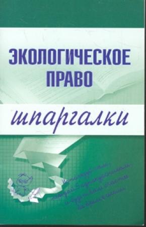 Обложка книги «Экологическое право» — Артем Сазыкин