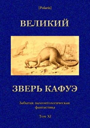 Обложка книги «Великий зверь Кафуэ» — Михаил Фоменко