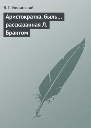 Обложка книги «Аристократка, быль… рассказанная Л. Брантом» — Виссарион Белинский
