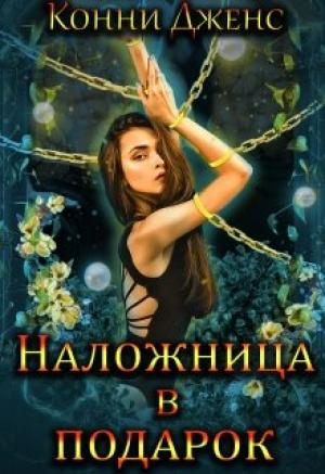 Обложка книги «Наложница в подарок» — Конни Дженс